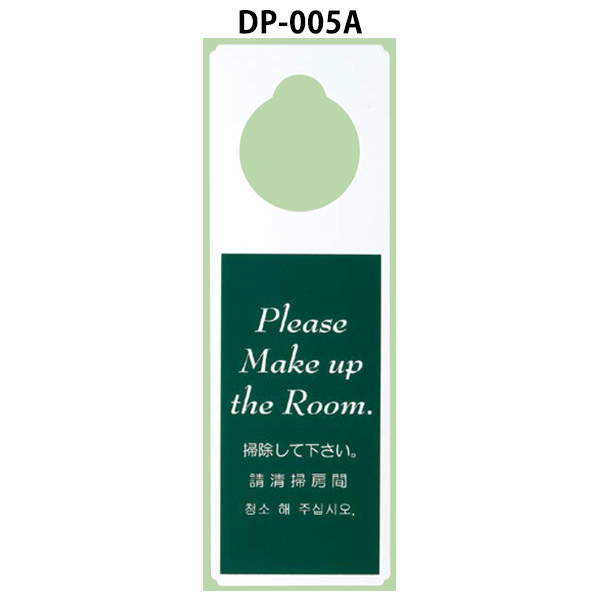 DP-005A PPドアプレート 両面/4ヶ国語