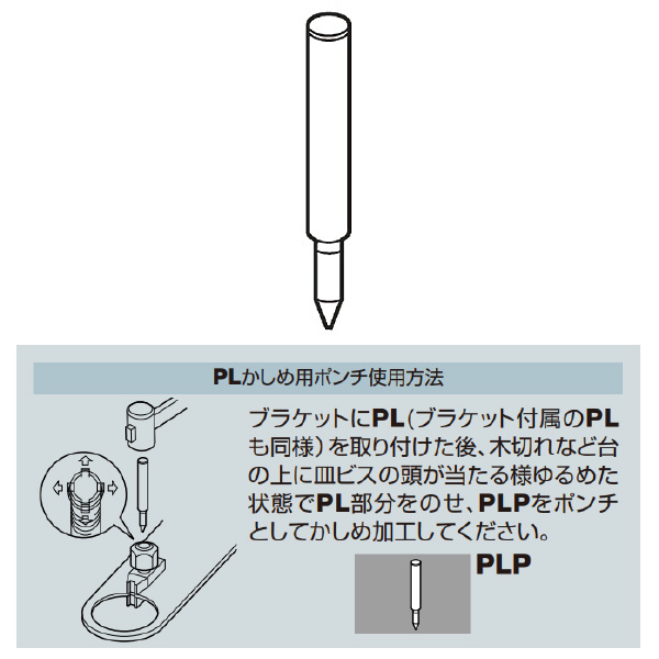 【オプション】PLP PLかしめ用ポンチ