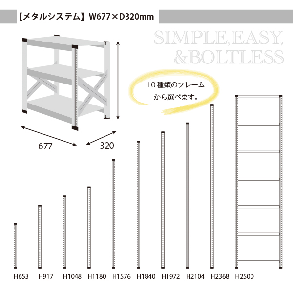 METAL SISTEM W677シリーズ（67.7cm）