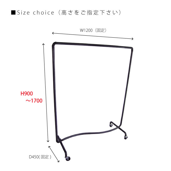 高さをご指定下さい(H900～1700)