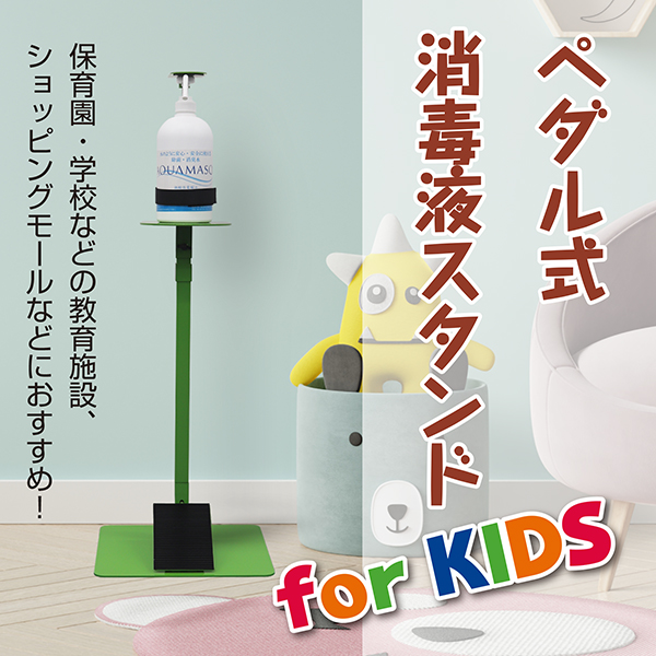 子供用 ペダル式消毒液スタンド for KIDS 通販・オーダーメイドの【賑わい創りの道具や】