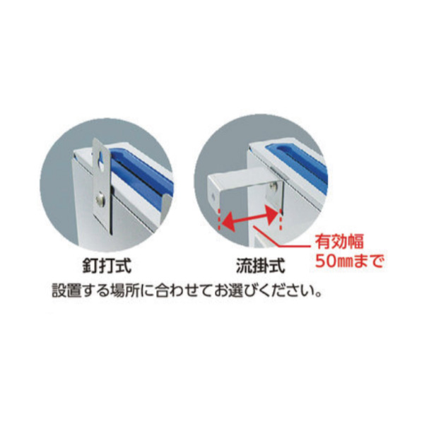 設置する場所に合わせて釘打式・流掛式からお選びください。