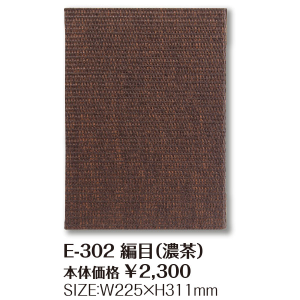 E-302 網目 E-クラスメニューブック A4 濃茶