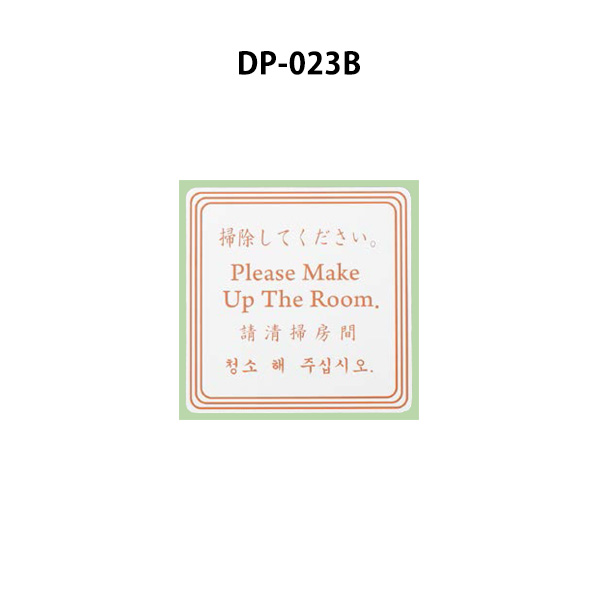 DP-023B マグネットドアプレート ミニ 片面/4ヶ国語