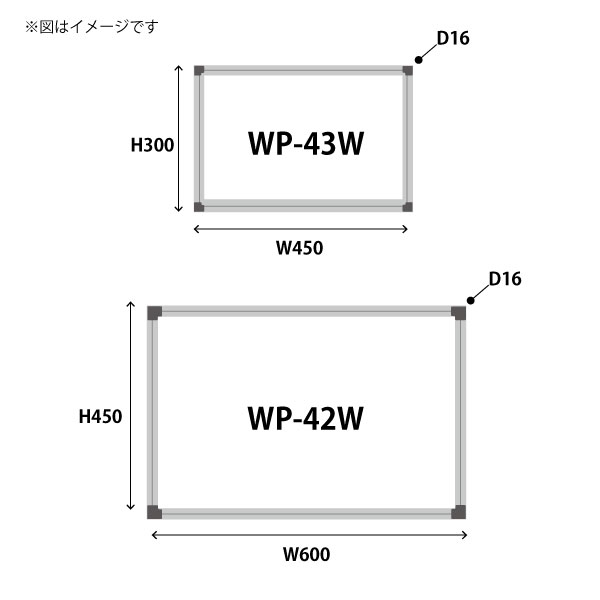 サイズ(WP-43W、WP-42W)