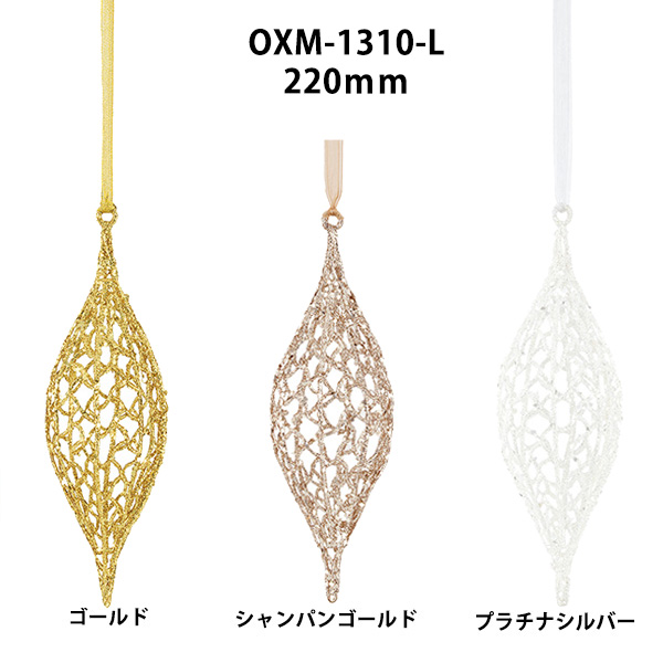 OXM-1310-L ネットフィニアル